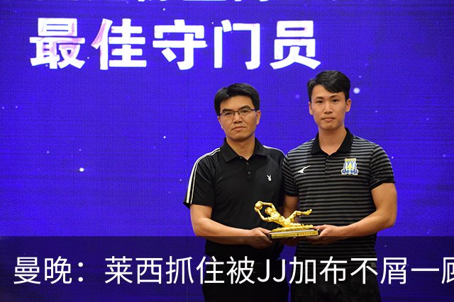 曼晚：莱西抓住被JJ加布不屑一顾的机会，曼联对前者未来同样兴奋